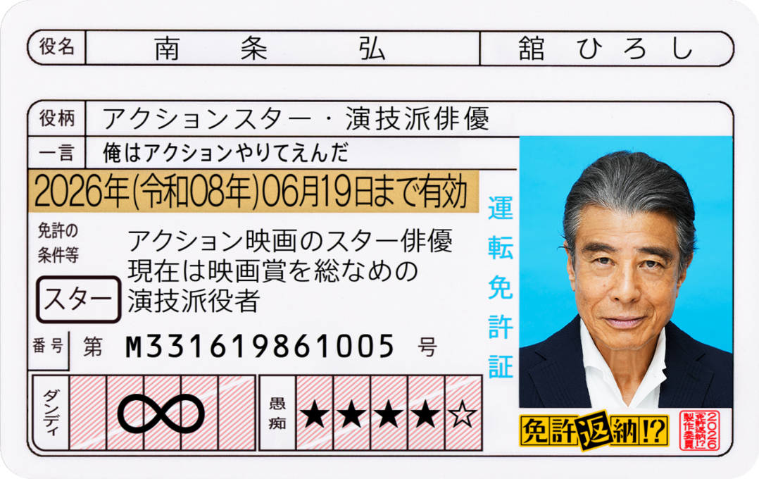 南条弘 役／舘ひろし