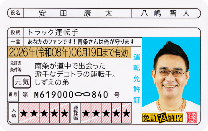 安田康太 役／八嶋智人