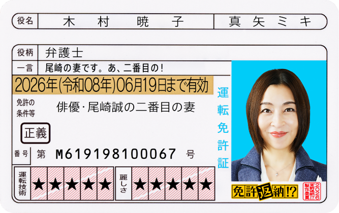 木村暁子 役／真矢ミキ